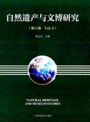 自然遗产与文博研究杂志